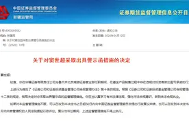 洞察｜承诺保底保收益，华福证券一员工收罚单！去年曾因员工违规四收罚单；踩2019资本市场两大雷图片