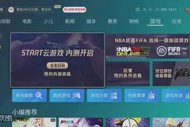 海信聚好看通过腾讯START云游戏平台认证 率领行业“走进客厅”图片