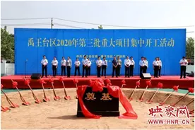 总投资16.3亿 开封禹王台区2020年第三批6个重大项目集中开工图片