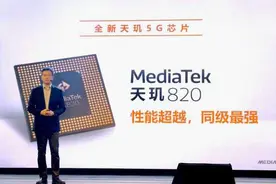 专访联发科：天玑820是目前中高端最强5G芯片图片