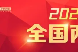政协委员谭锦球：利用大数据技术加强民意信息网络建设和共享图片