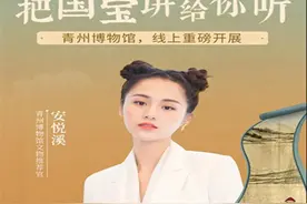 把国宝讲给你听 青州博物馆联合喜马拉雅线上重磅开展图片