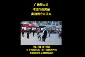 广场舞大妈故意绊倒滑板男童，致其面部着地，小区内老少同乐成难题图片