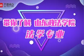 果然视频｜法制人才的摇篮，带你了解山东政法学院法学专业视频封面