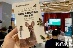 了解身边的好邻居！南京第一本本土野生动植物科普图鉴发布图片