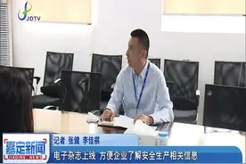 电子杂志上线 方便企业了解安全生产相关信息视频封面