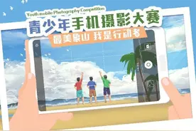 拍你眼中的美丽象山！青少年手机摄影大赛开始啦！图片