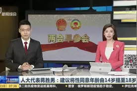 人大代表蒋胜男：建议将性同意年龄由14岁提至18岁