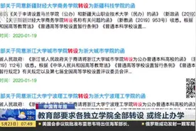 教育部要求各独立学院全部转设  或终止办学视频封面