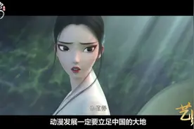 央美院长谈国漫创作：应挖掘本土资源视频封面