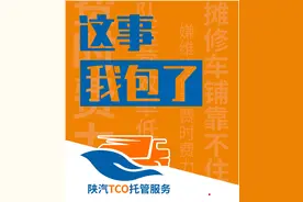 陕汽重卡TCO托管服务：包办重卡养护事宜图片