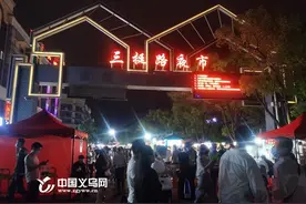 义乌入选首批省级夜间经济试点城市图片