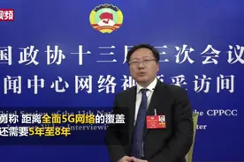 【两会30秒】张云勇委员：全面5G网络覆盖还需5-8年视频封面