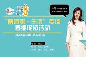 南海7镇街主官上线天猫！带货清单曝光，鞋服家具家电全部劲爆价图片