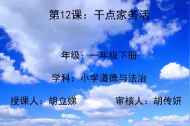 【一年级•道德与法治】一年级下册第三单元第12课《干点家务活》视频封面