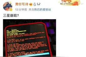 黑屏、乱码、无限重启…大批三星手机变“砖头”，官方回应图片