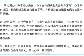 教育部要求独立学院全部转设，或终止办学图片