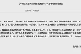 包商银行最新动态，接管期限延长六个月！蒙商银行25日全面对外营业图片