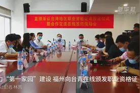 助力“第一家园”建设 福州向台青在线颁发职业资格证视频封面