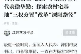 代表委员上“强国”丨全国人大代表徐华勤：探索农村宅基地“三权分置”改革“溧阳路径”图片