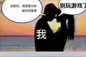 女朋友不让你玩游戏，是怕你快乐吗？图片