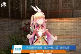 文化大咖助阵、直播带货、虚拟主播，越剧直播实现3.0版图片