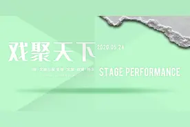 戏聚天下 | 舞台上的脱贫攻坚战图片
