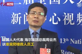 海尔总裁回应员工爬楼救女童被重奖：100平米住房更有实用意义视频封面