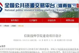 「关注」新进展！信阳技师学院建设项目设计进行公开招标图片