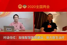 对话任红：加强智慧医院建设，助力医生治疗视频封面