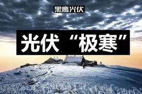 巨制 | 光伏“极寒”图片