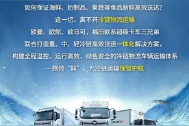 速度与温度并存，超级卡车三兄弟冷链之星一路领“鲜”图片