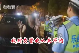 嚣张！女子醉驾耍酒疯撒泼 还口出狂言“我从来不怕交警”图片