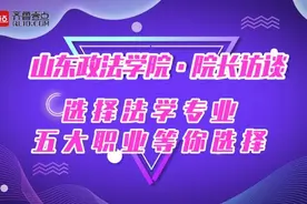 院长访谈｜山东政法学院民商法学院：司考通过率高，五大就业选择视频封面