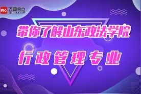 院长访谈｜懂法律，精管理：带你了解山东政法学院行政管理专业视频封面