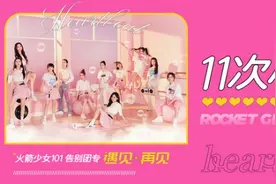 火箭少女101告别团专首支单曲《11次心跳》上线图片
