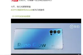 OPPO视频手机Reno4系列下月登场 要把银河放在你的手中图片