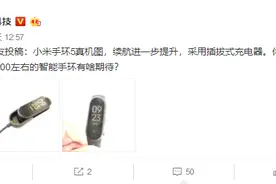 小米手环5真机图曝光：椭圆形屏 插拔式充电图片