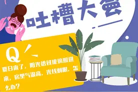 宅家吐槽①｜夏天来了，阳光透过玻离照进家里气温高怎么办？图片