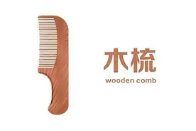 一把梳子，是最便宜的药，经常梳四个地方，小病小痛不找你图片