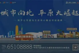 城市向北，平原大崛起丨郑平公交长江大道王府井小镇站开站仪式启幕图片