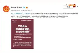 最高法工作报告：坚决维护国家安全和社会稳定图片