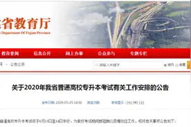 定了！福建专升本考试将于6月13日至14日举行图片