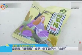 警惕不靠谱的网红产品：吃网红“酵素梅”减肥  伤了她的小“心肝”视频封面