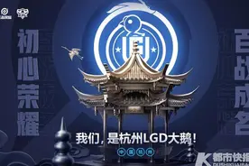 继英雄联盟后，杭州又拥有了王者荣耀主场战队，全国首个电竞双主场城市诞生图片