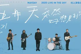 五月天乐队月底开在线演唱会，为守与歌迷的“五月之约”图片