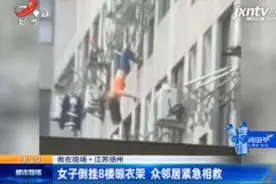 【救在现场】江苏扬州：女子倒挂8楼晾衣架 众邻居紧急相救视频封面