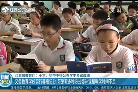 江苏省教育厅：小学、初中不得公布学生考试成绩！视频封面
