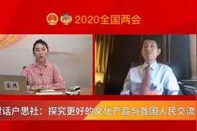 对话户思社：探究更好的文化产品与各国人民交流视频封面