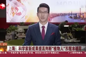 上海：科学家新成果提高判断“植物人”苏醒准确率视频封面